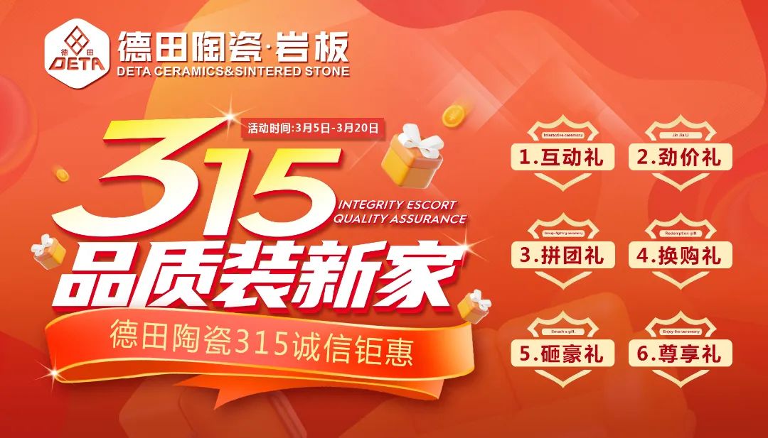 終端資訊 |“ 315品質裝新家” 德田陶瓷315誠信鉅惠活動正式推出！